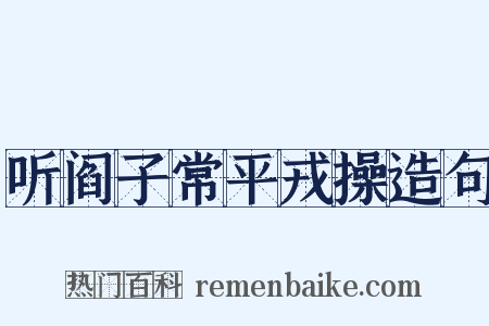 听阎子常平戎操造句是什么意思的图片